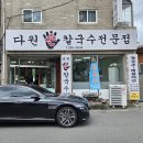 다원손칼국수전문