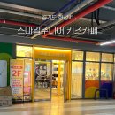 스마일게임장 | 병점 초등학생 키즈카페 추천｜초등학생도 만족한 스마일주니어 솔직 후기