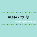 [페르수야] 넥타월