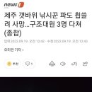 제주 태풍 ''난마돌'' 영향 낚시꾼 파도 휩쓸려 사망 이미지