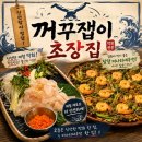 매일싱싱생선 | 용산역 횟집 추천 <꺼꾸잽이 초장집> 후기, 매일 들여오는 싱싱한 해산물의 향연