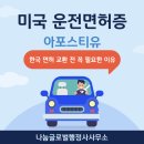 나눔 행정사사무소 | 미국 운전면허증 아포스티유 진행 후기｜한국 면허 교환 전 꼭 필요한 이유