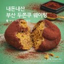 파이올린 | 부산 두바이쫀득쿠키 내돈내산 웨이팅, 맛 후기 파이올린