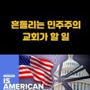 🎙️ 흔들리는 민주주의, 갱신을 위한 소명 이미지