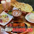 네팔인도레스토랑 | 전주 전북대 인도 음식 파는 식당 추천 탄두리 치킨과 카레 맛집 라라인도네팔레스토랑 후기