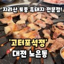 포석정식당 | [고터포석정] 대전 노은동 맛집 회식하기 좋은 흑돼지 고깃집 추천, 고터포석정 후기(내돈내산)