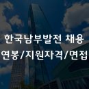 한국남부발전(주) 신인천빛드림본부 | 한국남부발전 채용 2026, 연봉과 면접부터 지원 방법까지 총정리