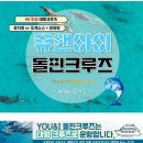 (주)거북 | 유앤아이돌핀크루즈 • 21개월 아기와 돌고래 바다거북 스노쿨링 에메랄드 밸리 후기 예약방법 팁 후기