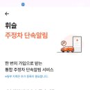 공동세차구역 | 휘슬 주정차단속 앱 진짜 과태료 막아줄까 실제 경험 후기