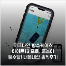 나인프로 | 위크나인 방수케이스 아이폰13 프로, 물놀이 필수템! 내돈내산 솔직후기