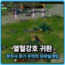 수려한의원 | 열혈강호 귀환 창무사 후기 추억의 모바일게임