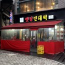 옛날빈대떡(당산점) 이미지