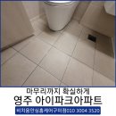 영주아파트 원로의집 | 영주 아이파크아파트 신축입주 줄눈시공 후기