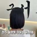 청주 율량동 미용실 추천 궁서채! 여자 매직 시술 후기!
