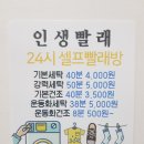 인생셀프빨래방샘터 이미지