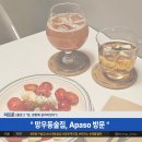 어파소(APASO) | 망우동 술집 "Apaso(어파소)" 방문 후기 (부제: 어파소 안 가보면 아카노)