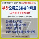 오륙도SK뷰 | 부산 오륙도SK뷰 아파트 시스템에어컨 설치후기(구축-리모델링공사협업)