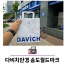 다비치안경 송도월드마크2단지점 | 송도 안경 추천 다비치안경 송도월드마크2단지점