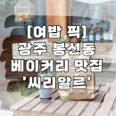 광주 베이글 맛집 빵지순례 씨리알르 리뉴얼 후기