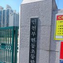 인천부현동초등학교 이미지