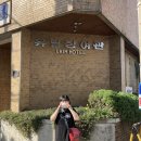 유림장여관 이미지