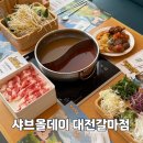 씨유 대전갈마제일점 | 대전 샤브올데이 갈마점 메뉴 주말 웨이팅 솔직후기