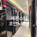 세븐스타코인 노래연습장 대전둔산점 이미지