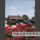 6796 | [경기 하남 맛집 추천] 오늘도웃자두루치기 본점 하남 맛집, 친절한 서비스로 인기