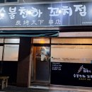 숯불천하 꼬치점 이미지