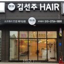 김선주 HAIR(헤어)