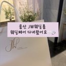 스테이그라피 | 울산 JW웨딩홀 웨딩페어 다녀왔어요 | 업체별 견적비교