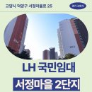 서정고등학교 | 마을2단지 LH 국민임대 거주 후기 | 경기도 고양시 덕양구 서정마을로 25(행신동,서정마을2단지, 201동)
