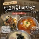 성수기손만두 | 양양 막국수 맛집 삼교리동치미막국수 양양점, 동치미막국수부터 육개장·만두국 후기