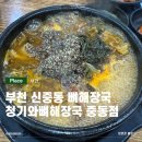 청기와뼈다귀 | 부천 청기와뼈다귀해장국 중동점 솔직 방문후기