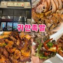 귀한족발 | [대구/맛집] 칠곡 태전동 족발 맛집 귀한족발 | 반반족발 포장 후기 (내돈내산)