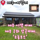 제주 구좌 이색 카페 추천 구좌 당근 카페 소농로드후기 분위기 메뉴 주차 화장실