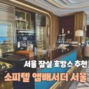 피크아워 | 잠실] 석촌호수 롯데타워가 한눈에 보이는 서울 호캉스 소피텔호텔 매니피크룸후기 밀레짐라운지애프터눈티
