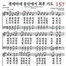 겟세마네 동산에서 최후 기도(새찬송가 157장) 이미지