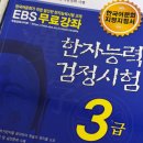 한자능력검정시험 3급 준비!! 한국어문교육연구회 교재 후기