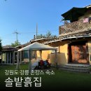 솔밭흙집 이미지