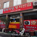 신안동9 | 광주 북구 신안동 현지인 짬뽕 찐맛집 [평화반점] 후기! 주말 웨이팅 정보!