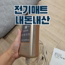 삼익세탁 | 전자파 없는 전기매트 선택기준 가성비 내돈내산 DC 카본 매트 삼익 에어 디자인