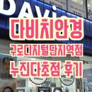 아프리카안경 구로지타워점 | 구로안경 잘 하는 곳 다비치안경 구로디지털단지역점_누진다초점 안경 후기