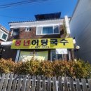 풍년어탕국수 이미지