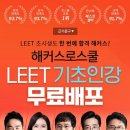 해커스로스쿨 2025 LEET 기초입문인강 무료배포! 이미지