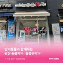 늘좋은약국 이미지