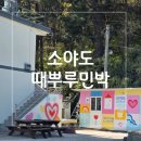 때뿌루민박 이미지