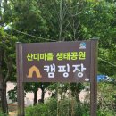 산디마을 생태공원 오토캠핑장 이미지