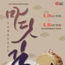 전통문화공연 뜬쇠예술단 <마딧길> 공연장상주단체교류공연 | 뜬쇠예술단, 태안군서 29·30일 마딧길 공연 펼친다!(서산태안신문)