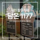 부천중앙공원공영주차장 | [부천] 중앙공원 신상카페 '담온1177'